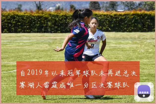 自2019年以来冠军球队未再进总决赛湖人雷霆成唯一分区决赛球队