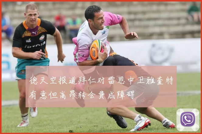德天空报道拜仁对雷恩中卫雅奎特有意但高昂转会费成障碍