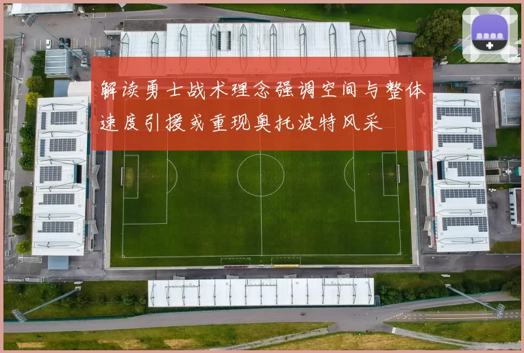解读勇士战术理念强调空间与整体速度引援或重现奥托波特风采