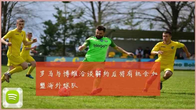 罗马与博维洽谈解约后将有机会加盟海外球队