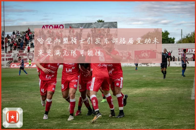 哈登加盟骑士引发东部格局变动未来充满无限可能性