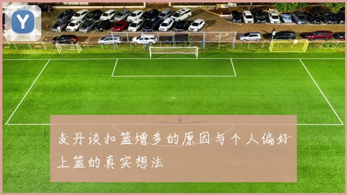 麦丹谈扣篮增多的原因与个人偏好上篮的真实想法